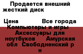 Продается внешний жесткий диск WESTERN DIGITAL Elements Portable 500GB  › Цена ­ 3 700 - Все города Компьютеры и игры » Аксессуары для ноутбуков   . Амурская обл.,Свободненский р-н